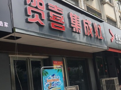 賀喜集成灶河南洛陽(yáng)專賣店