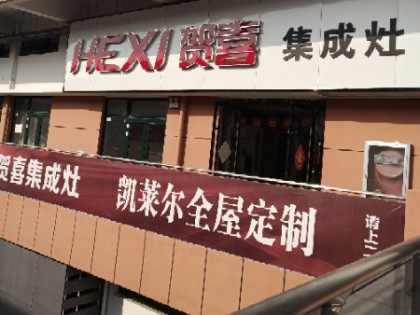 賀喜集成灶安徽亳州專(zhuān)賣(mài)店