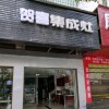 賀喜集成灶湖南邵陽(yáng)專賣店 (130播放)