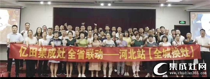 億田集成灶河北核心經(jīng)銷商會議暨全省聯(lián)動啟動會，全力沖刺業(yè)績巔峰！