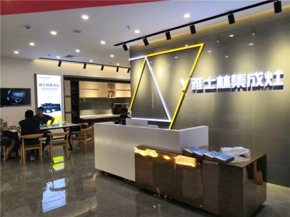 雅士林集成灶福建龍巖專(zhuān)賣(mài)店