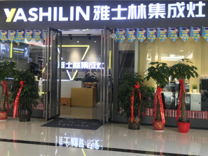 雅士林集成灶湖南望城專(zhuān)賣(mài)店