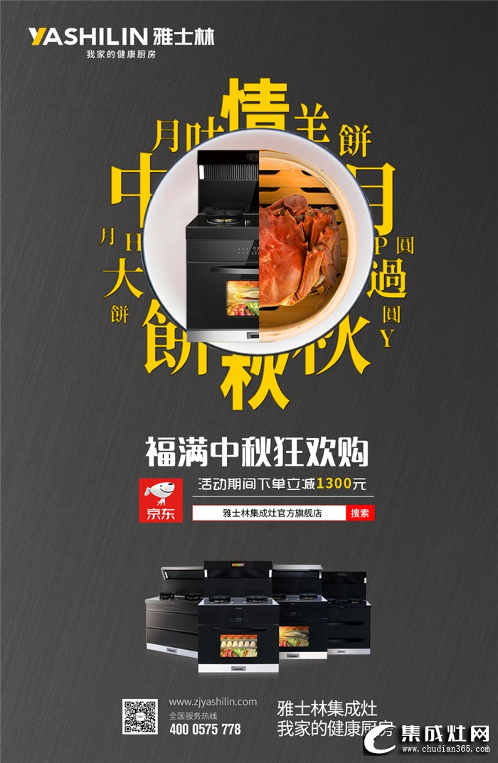 中秋佳節(jié)團(tuán)圓夜，雅士林集成灶讓中秋幸福更升級(jí)！