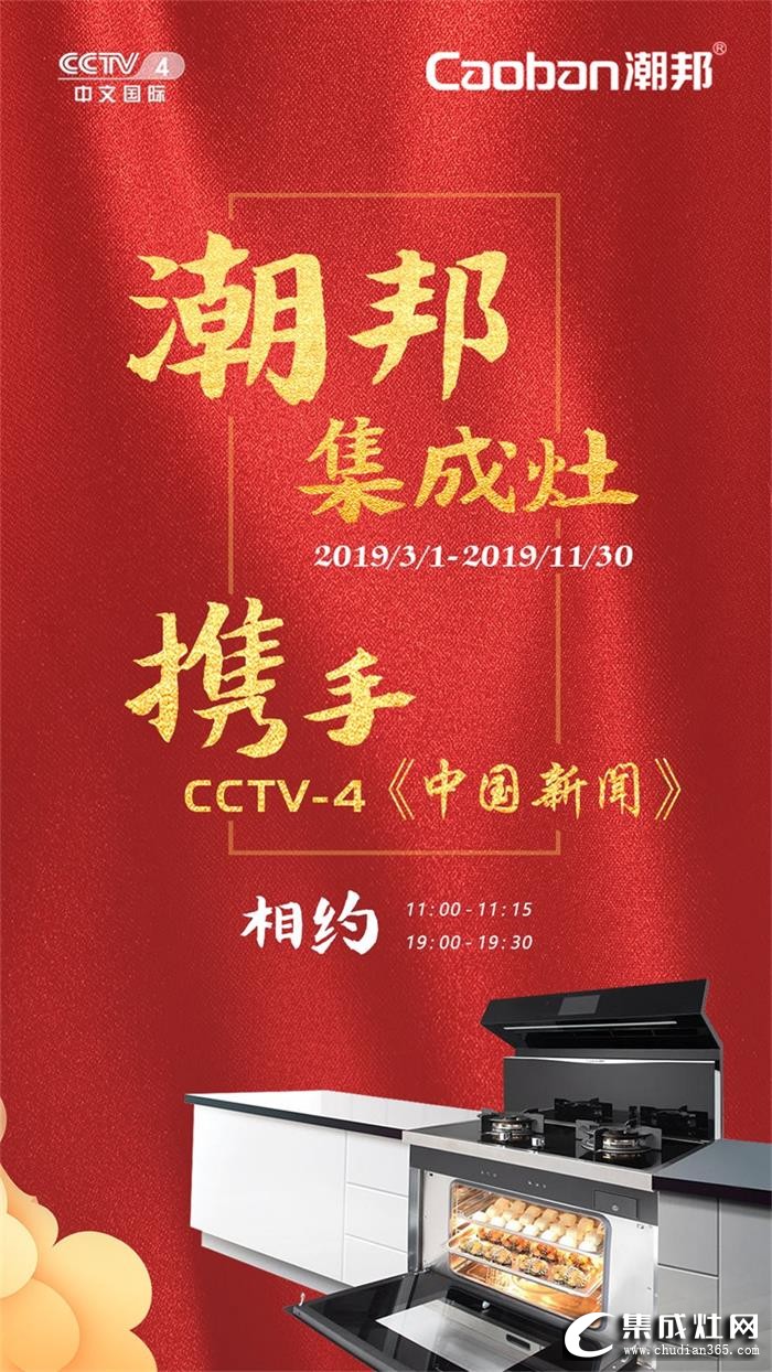 潮邦集成灶央視廣告持續(xù)熱播中，展示企業(yè)實(shí)力和產(chǎn)品品質(zhì)