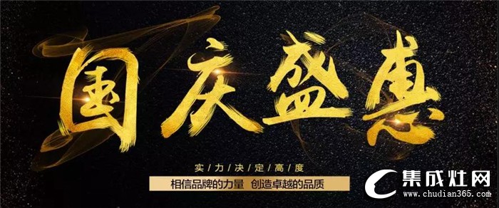 法瑞集成灶“蒸服天下，烤的實(shí)惠”國慶盛惠活動(dòng)，時(shí)間久力度大 千萬別錯(cuò)過！