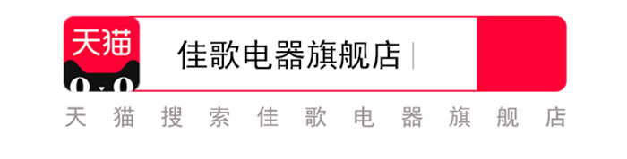 佳歌集成灶天貓官方旗艦店正式開業(yè)！為全國消費者帶來狂歡盛宴