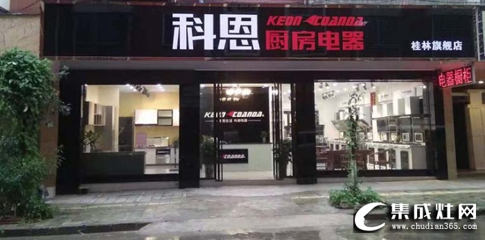 科恩廚房電器廣西桂林專賣店