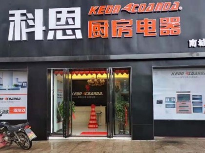 科恩廚房電器江西撫州南城專賣店