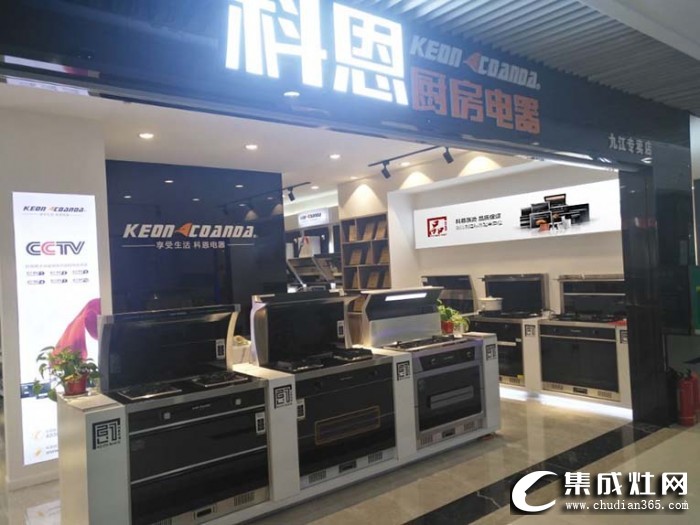 科恩廚房電器江西九江加盟店