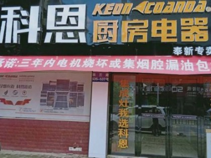 科恩廚房電器江西宜春奉新專賣店