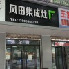 風(fēng)田集成灶安徽阜陽專賣店