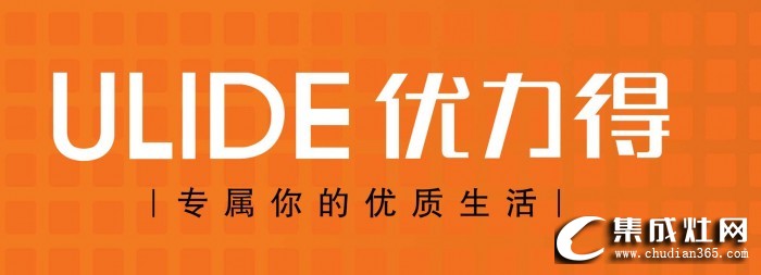 優(yōu)力得集成灶怎么樣?優(yōu)力得集成灶是幾線品牌？