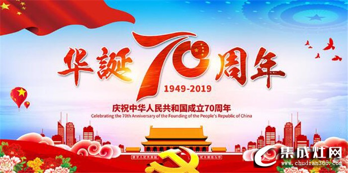 優(yōu)格集成灶致力打造民族品牌，向新中國(guó)成立70周年獻(xiàn)禮