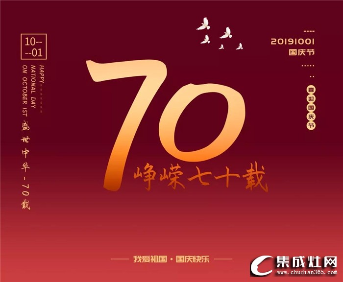 中華人民共和國成立70周年，歐諾尼祝祖國節(jié)日快樂！