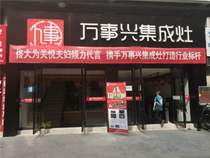 萬事興集成灶湖北襄陽專賣店