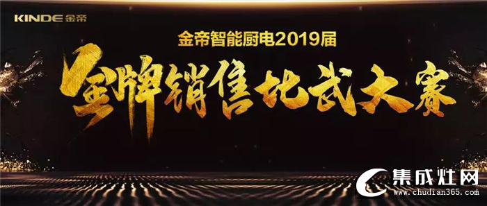 金帝集成灶2019屆金牌銷售比武大賽，導(dǎo)購技能的終端巔峰對決