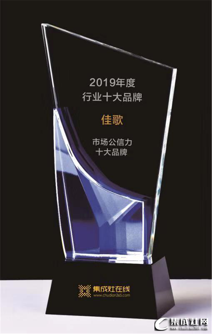 熱烈祝賀佳歌集成灶榮獲集成灶市場公信力十大品牌