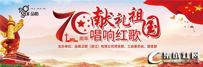 品格集成灶第五屆紅歌會，為祖國七十華誕獻(xiàn)禮而唱！