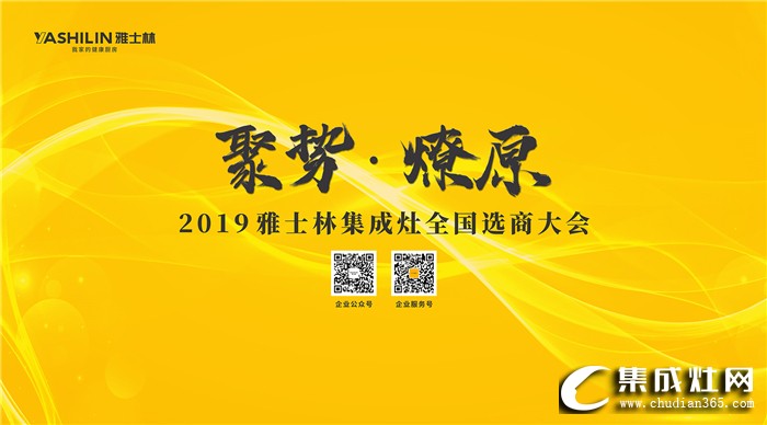 雅士林集成灶全國(guó)選商大會(huì)，邀你共赴財(cái)富盛宴