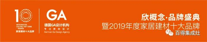 百得榮獲“消費者喜愛的集成灶十大品牌”獎，見證品牌實力！