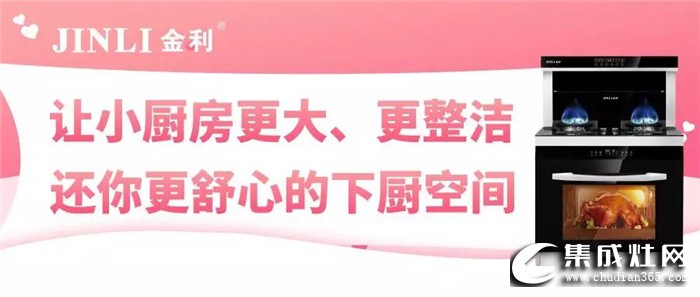 金利集成灶切實(shí)解決廚房難題，還你舒心的下廚空間