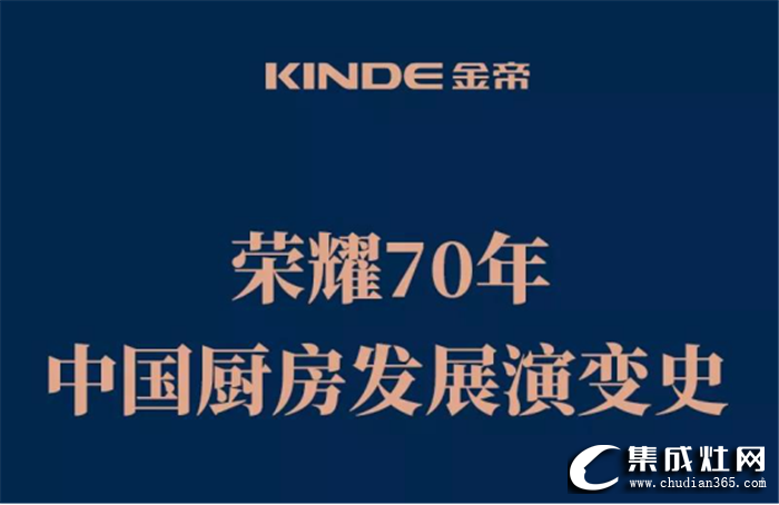 金帝為你展現(xiàn)中國廚房發(fā)展變遷史，體現(xiàn)經(jīng)濟社會大變革