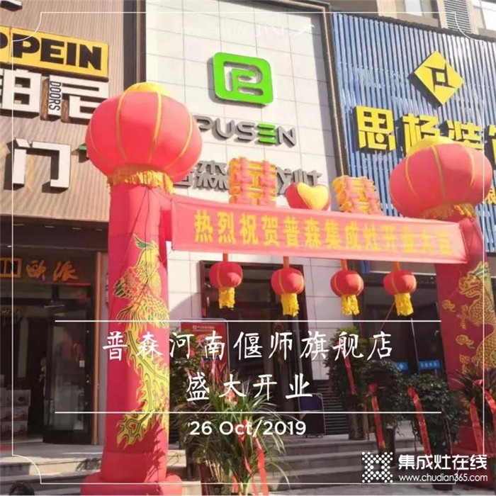 普森集成灶河南偃師旗艦店開業(yè)，為日后發(fā)展打下基礎(chǔ)