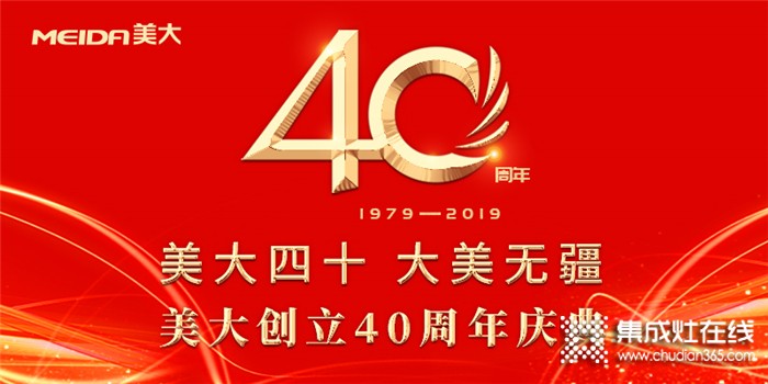 【直擊】40年砥礪奮進(jìn) 轉(zhuǎn)型升級，集成灶行業(yè)開創(chuàng)者美大向百億企業(yè)邁進(jìn)！