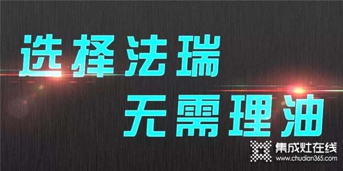 法瑞集成灶讓廚房呼吸自由！給你一個(gè)健康智能的生活空間