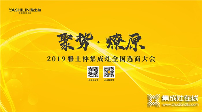 雅士林集成灶總部選商大會(huì)，邀你創(chuàng)享財(cái)富宴