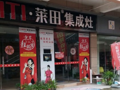 萊田集成灶河南周口太康專賣店