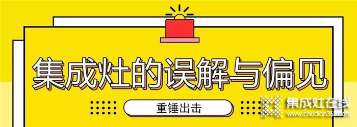 別再誤解集成灶了！億田帶你注意打破偏見