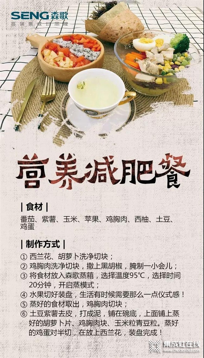 森歌集成灶教你，如何制作營(yíng)養(yǎng)減肥餐