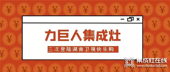 力巨人集成灶再次登陸湖南衛(wèi)視快樂(lè)購(gòu)頻道，共同打造廚電銷售新模式