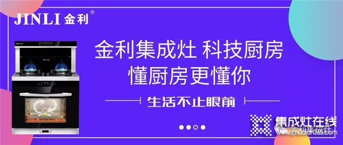 金利集成灶重磅來襲，用科技改變你的廚房！