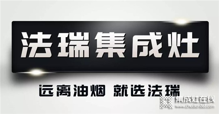 法瑞集成灶匠心品質(zhì)，過上健康廚房烹飪生活