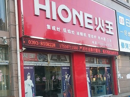 火王廚電河南濮陽臺前專賣店