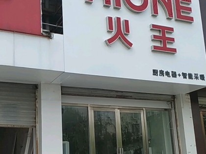 火王廚電安徽宿州專賣店