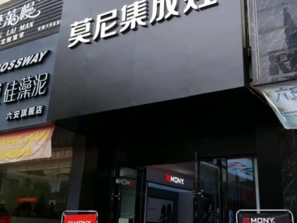 莫尼集成灶安徽六安專賣店