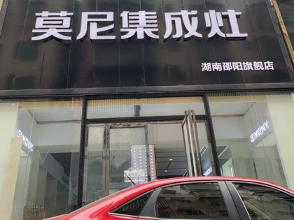 莫尼集成灶湖南邵陽專賣店