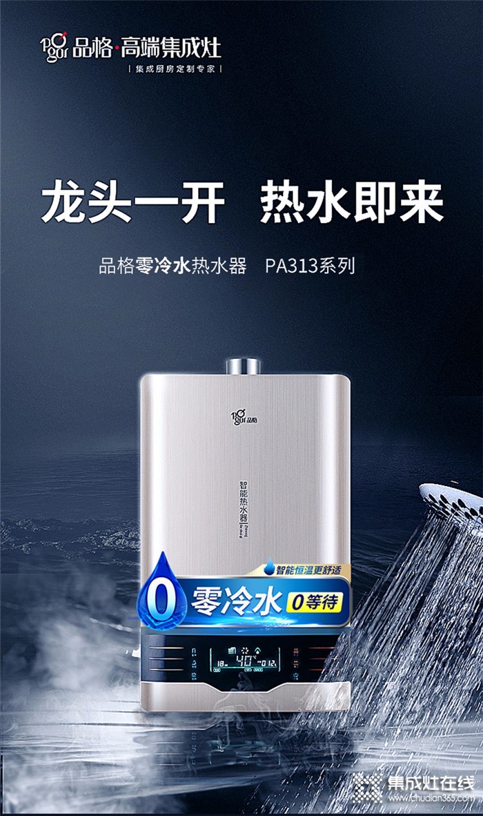 選擇品格品格PA313零冷水熱水器，讓你改變碎片式生活！