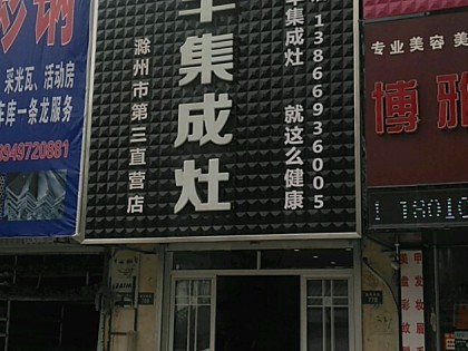 帥豐集成灶安徽滁州來安縣專賣店