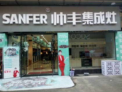 帥豐集成灶安徽阜陽潁上縣專賣店