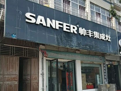 帥豐集成灶安徽阜陽專賣店