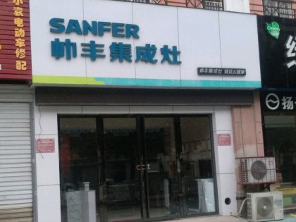 帥豐集成灶安徽合肥巢湖專賣店