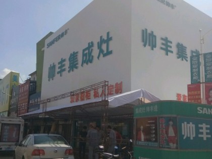 帥豐集成灶安徽蚌埠專賣店