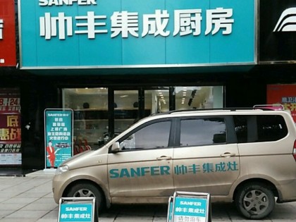 帥豐集成灶安徽淮南專賣店