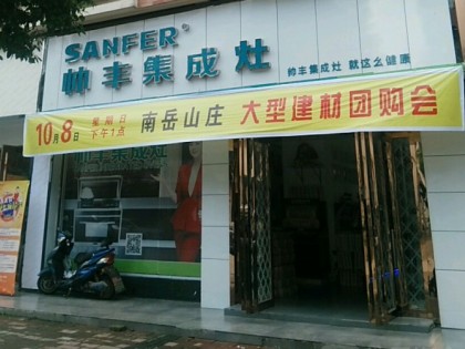 帥豐集成灶安徽六安霍山縣專賣店