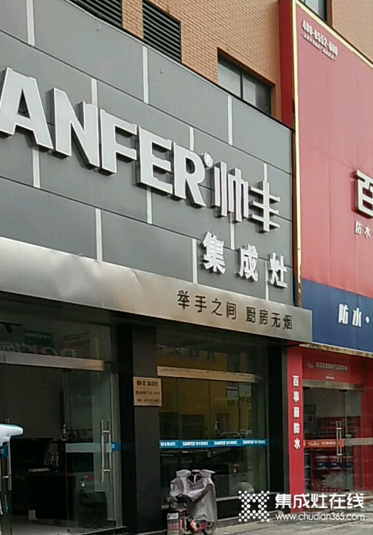 帥豐集成灶安徽宿州專賣店