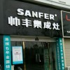 帥豐集成灶安徽池州貴池區(qū)專賣店